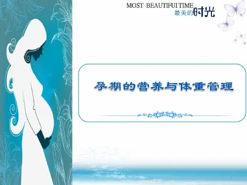 孕期营养与体重管理ppt课件