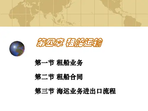 租船运输课件--国际运输与物流