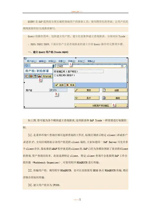 SAP Query 操作手册