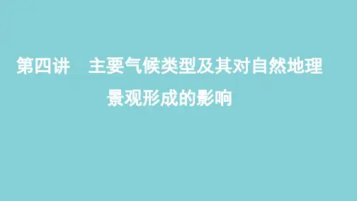 高考地理总复习 第三单元 第四讲 主要气候类型及其对自然地理景观形成的影响课件 鲁教版