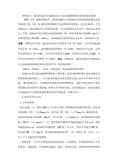 四物汤合二陈汤加减治疗高脂血症合并颈动脉粥样硬化斑块的临床观察