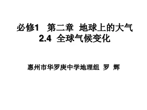人教版高一地理必修优质课件全球气候变化