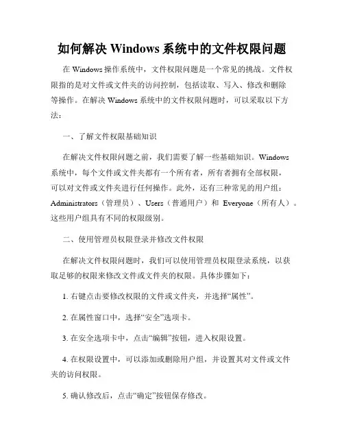 如何解决Windows系统中的文件权限问题