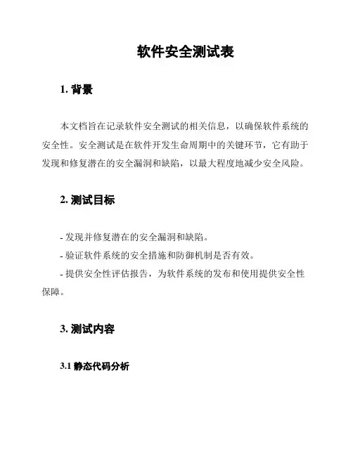 软件安全测试表