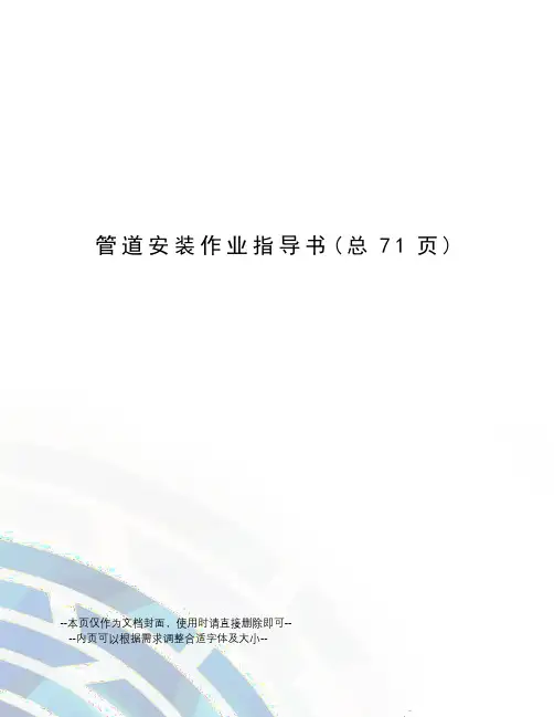 管道安装作业指导书