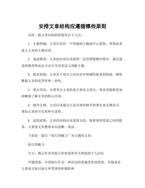安排文章结构应遵循哪些原则