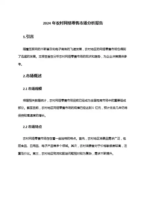 2024年农村网络零售市场分析报告