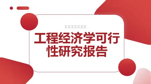 工程经济学可行性研究报告