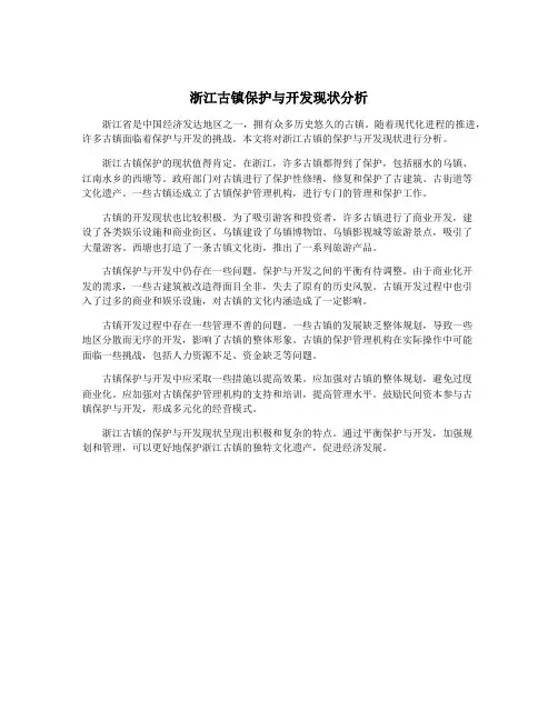 浙江古镇保护与开发现状分析