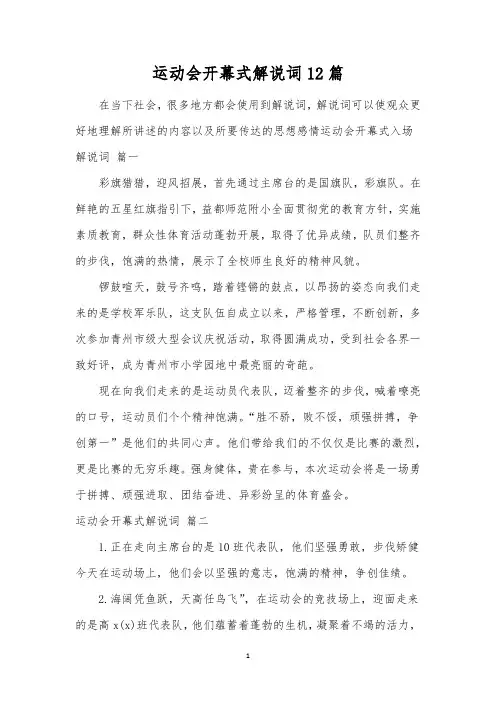 运动会开幕式解说词12篇