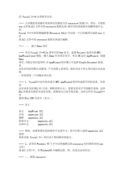 用 Vusial C++6.0将软件汉化
