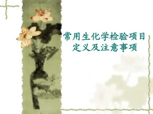 常用生化学检验项目定义及注意事项