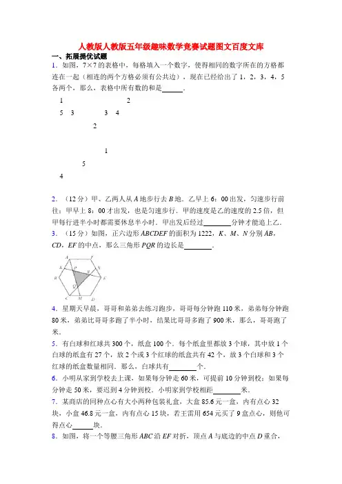 人教版人教版五年级趣味数学竞赛试题图文百度文库