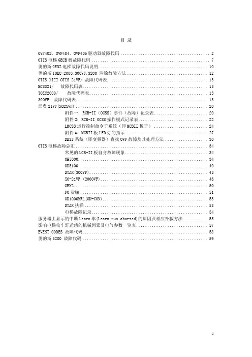 1-1696855-OTIS故障代码故障总汇01