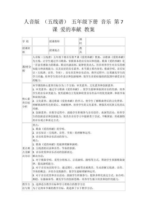 人音版(五线谱)五年级下册音乐第7课爱的奉献教案