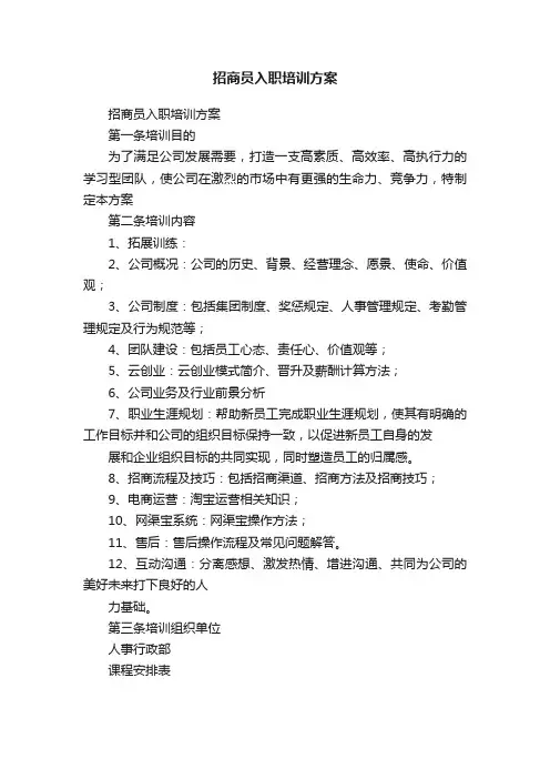 招商员入职培训方案