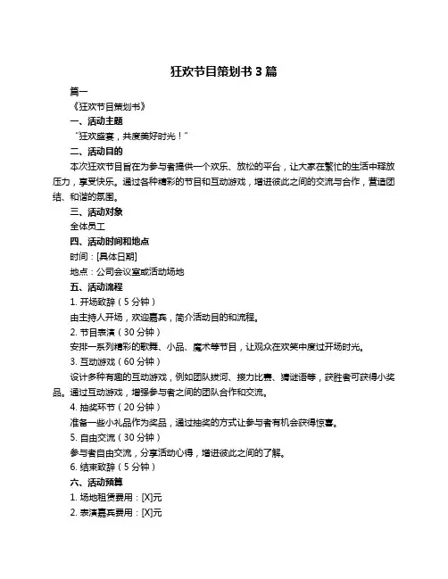 狂欢节目策划书3篇
