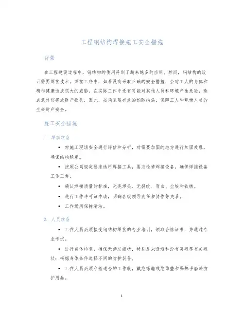工程钢结构焊接施工安全措施