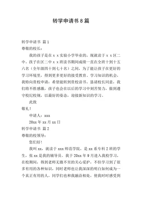 转学申请书8篇