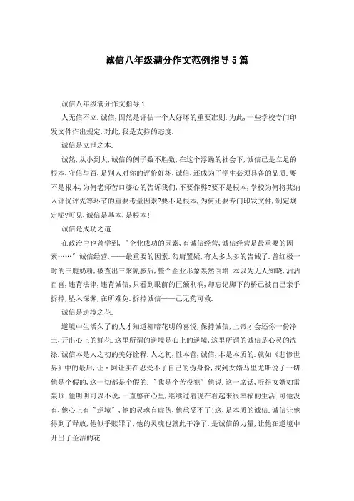 诚信八年级满分作文范例指导5篇