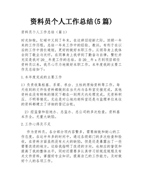 资料员个人工作总结(5篇)