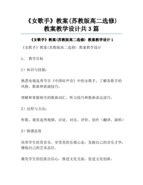 《女歌手》教案(苏教版高二选修) 教案教学设计共3篇