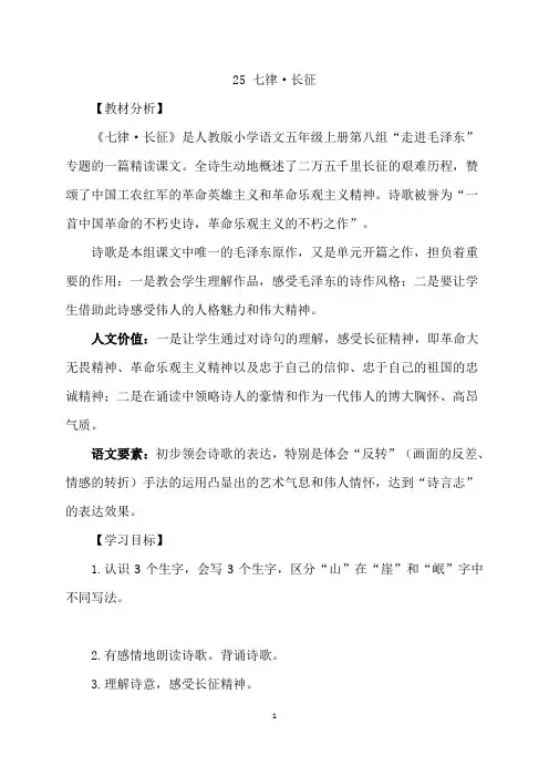 五年级上册语文教案-25《七律·长征》人教新课标