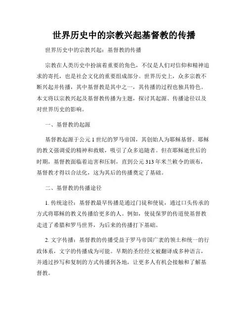 世界历史中的宗教兴起基督教的传播