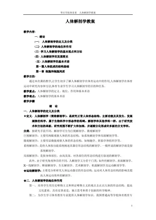 人体解剖学教案 (1)解读