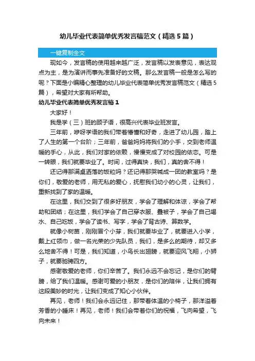 幼儿毕业代表简单优秀发言稿范文（精选5篇）