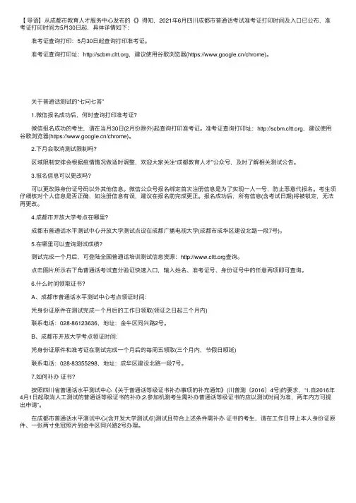 2021年6月四川成都市普通话考试准考证打印时间及入口【5月30日起】