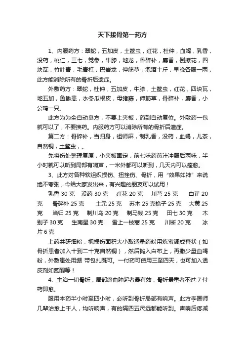 天下接骨第一药方