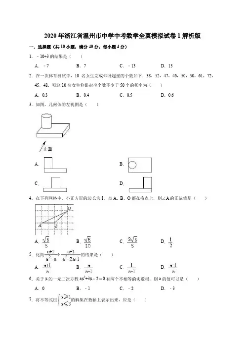 2020年浙江省温州市中学中考数学全真模拟试卷1解析版