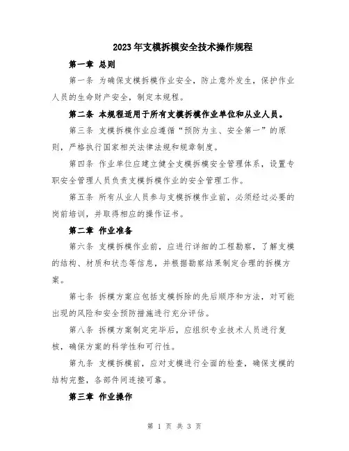 2023年支模拆模安全技术操作规程