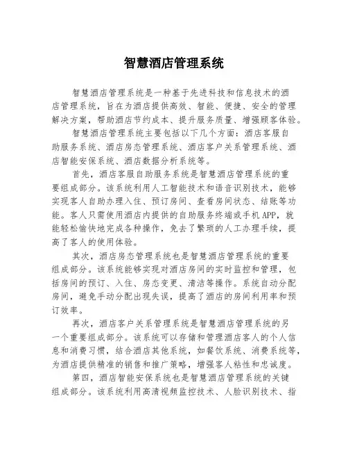 智慧酒店管理系统