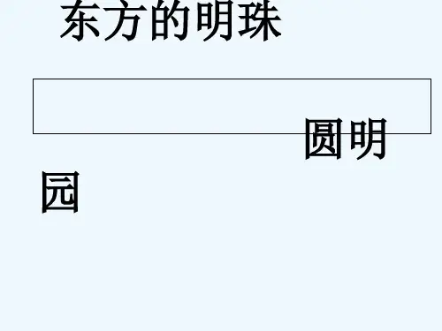 圆明园分析 PPT
