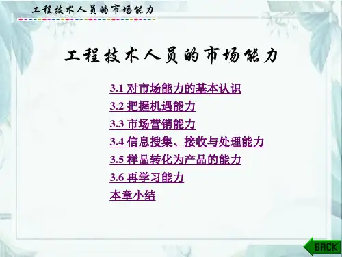 工程师职业素养(第二版)工程技术人员的市场能力