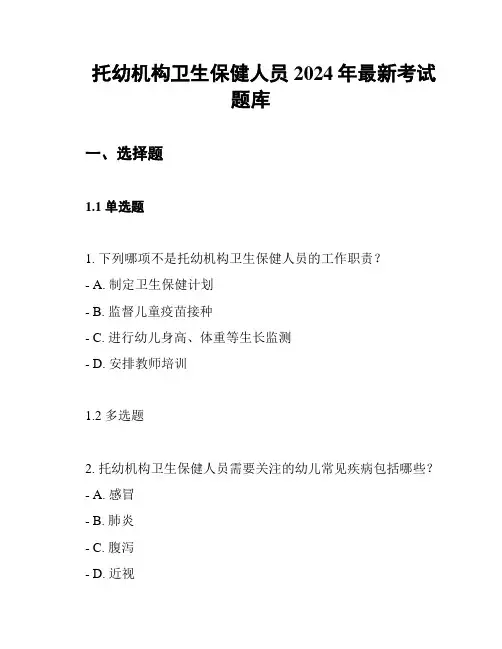 托幼机构卫生保健人员2024年最新考试题库
