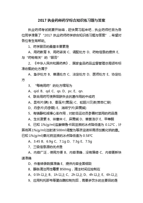 2017执业药师药学综合知识练习题与答案