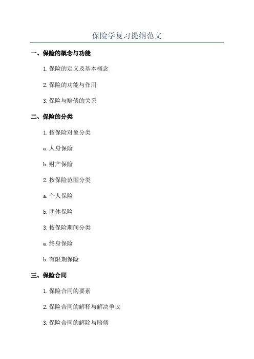 保险学复习提纲范文