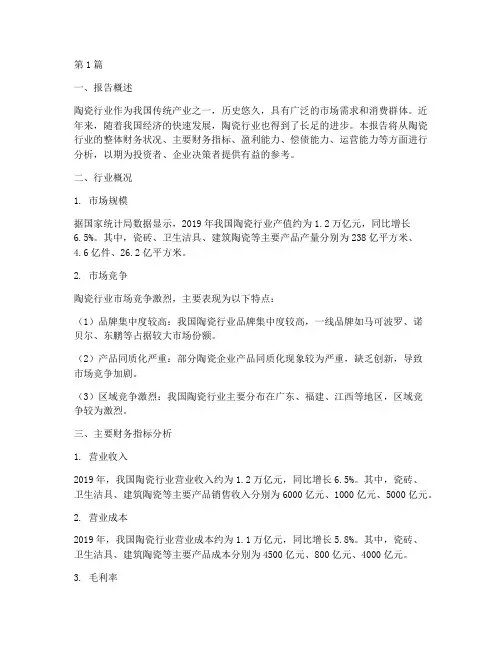 陶瓷行业财务分析报告(3篇)