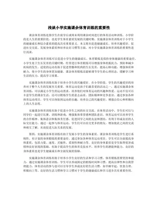 浅谈小学实施课余体育训练的重要性