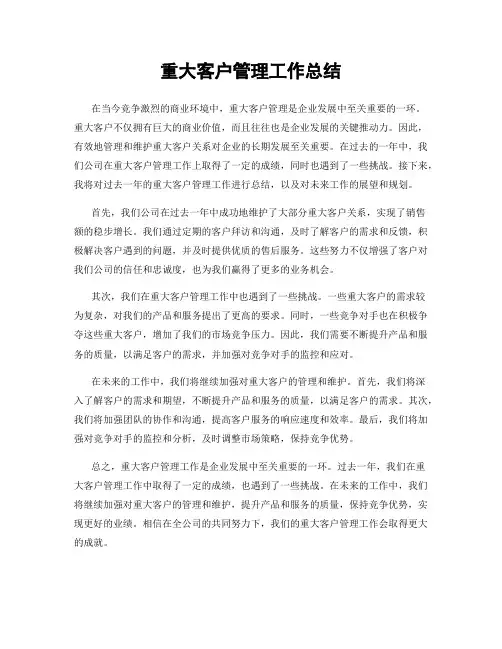 重大客户管理工作总结
