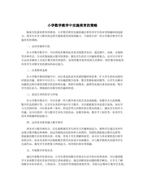 小学数学教学中实施美育的策略