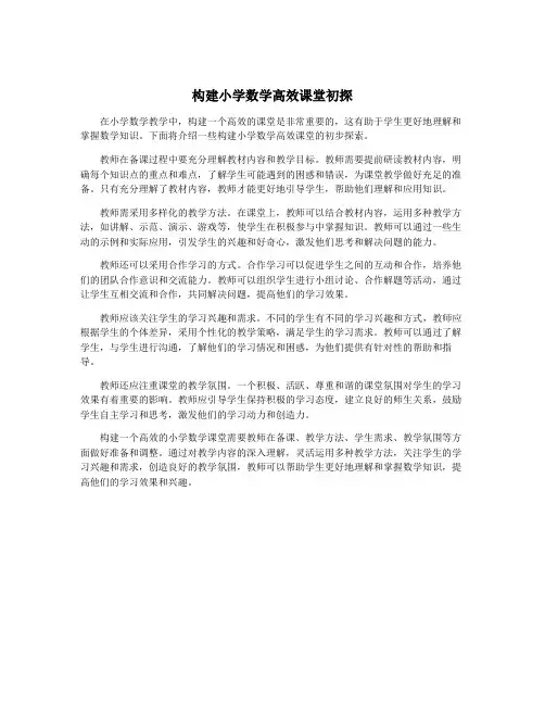 构建小学数学高效课堂初探