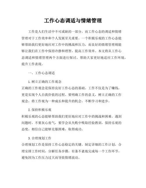 工作心态调适与情绪管理
