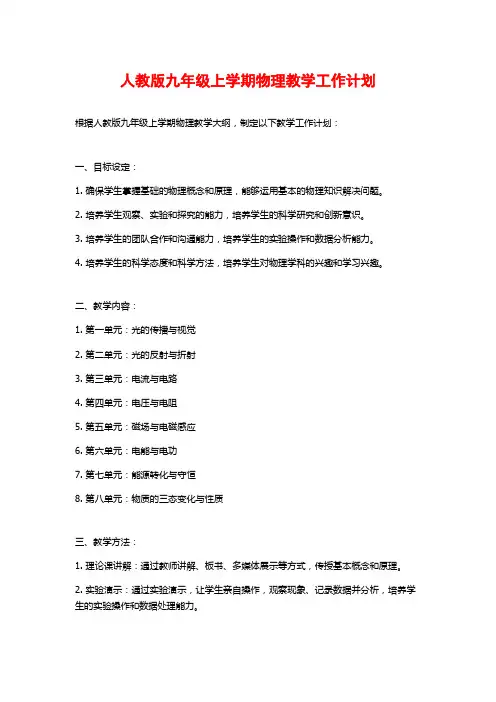 人教版九年级上学期物理教学工作计划