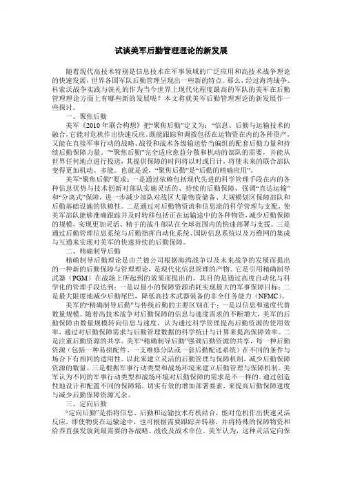 试谈美军后勤管理理论的新发展