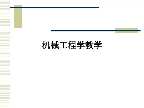 机械工程学ppt课件