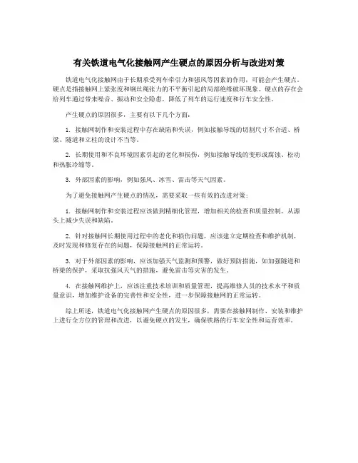 有关铁道电气化接触网产生硬点的原因分析与改进对策